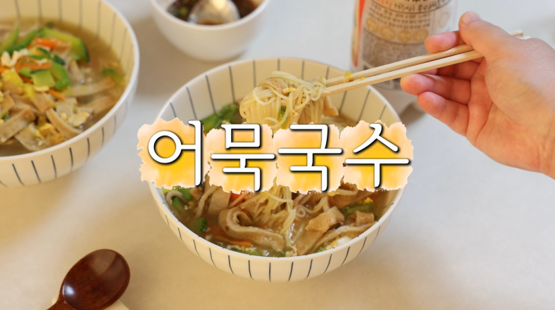 어묵국수 레시피 간단한 점심 메뉴 추천