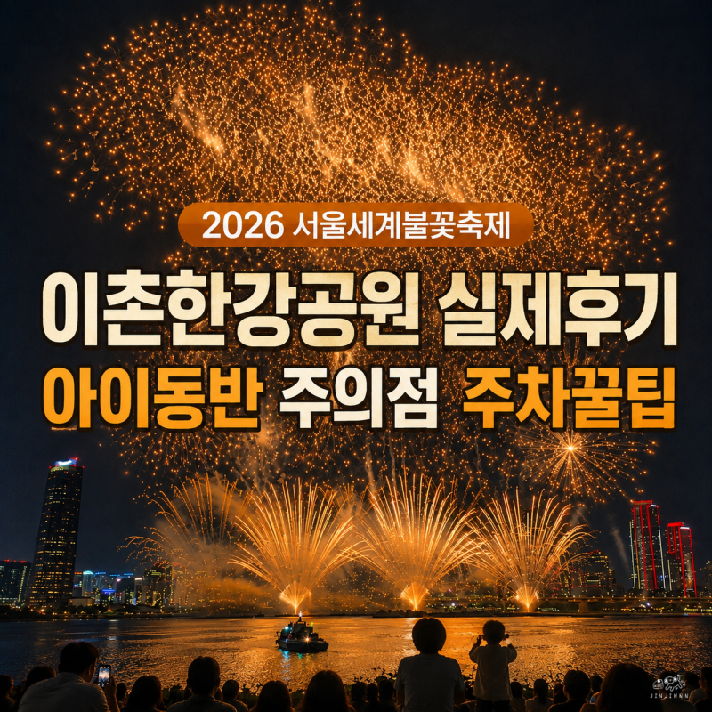2026 서울세계불꽃축제 이촌한강공원 실제후기 아이동반 주의점 주차 준비물 꿀팁