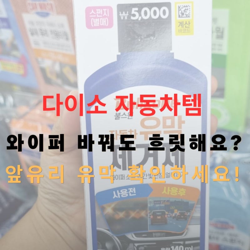 다이소 자동차 유막 제거제, 와이퍼를 바꿔도 불빛이 번진다면 확인하세요