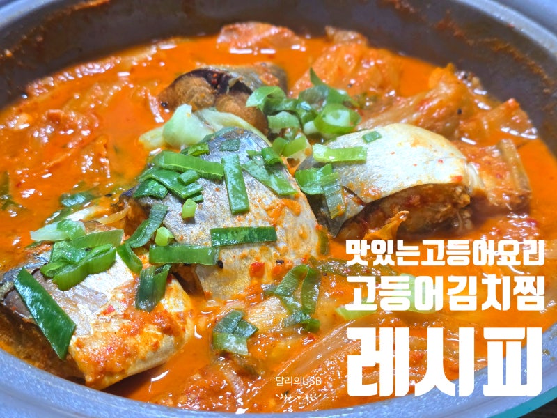 고등어요리 김치 고등어조림 양념 고등어김치찜 레시피