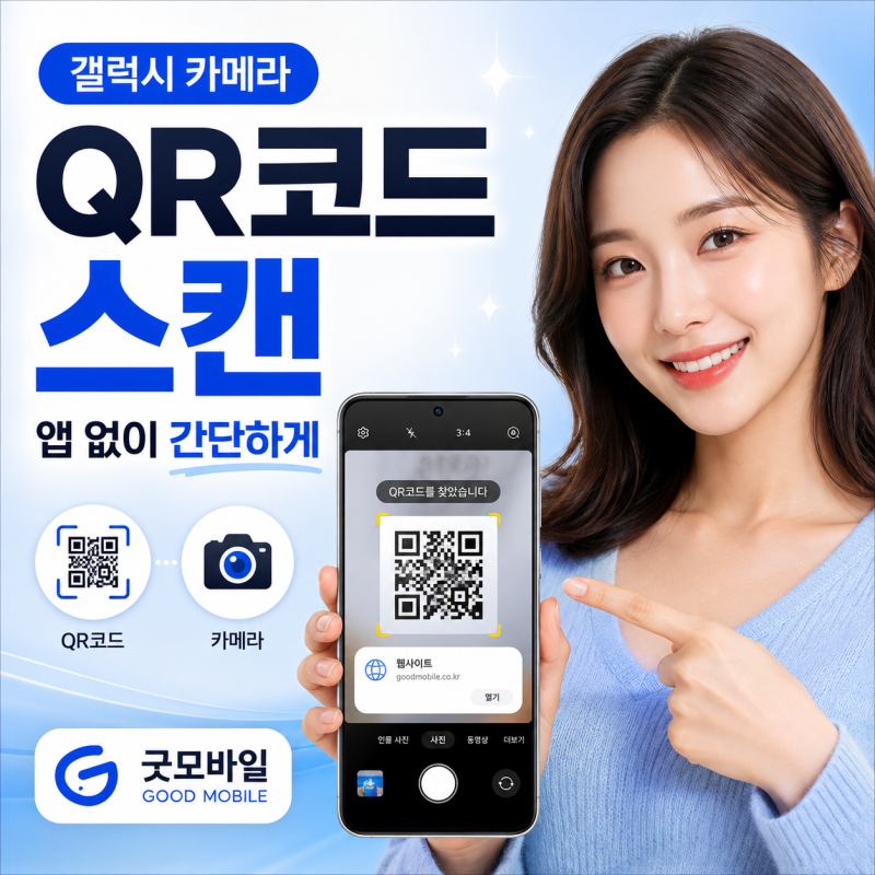 갤럭시 카메라 QR코드 스캔 방법, 별도 앱 없이 간단하게