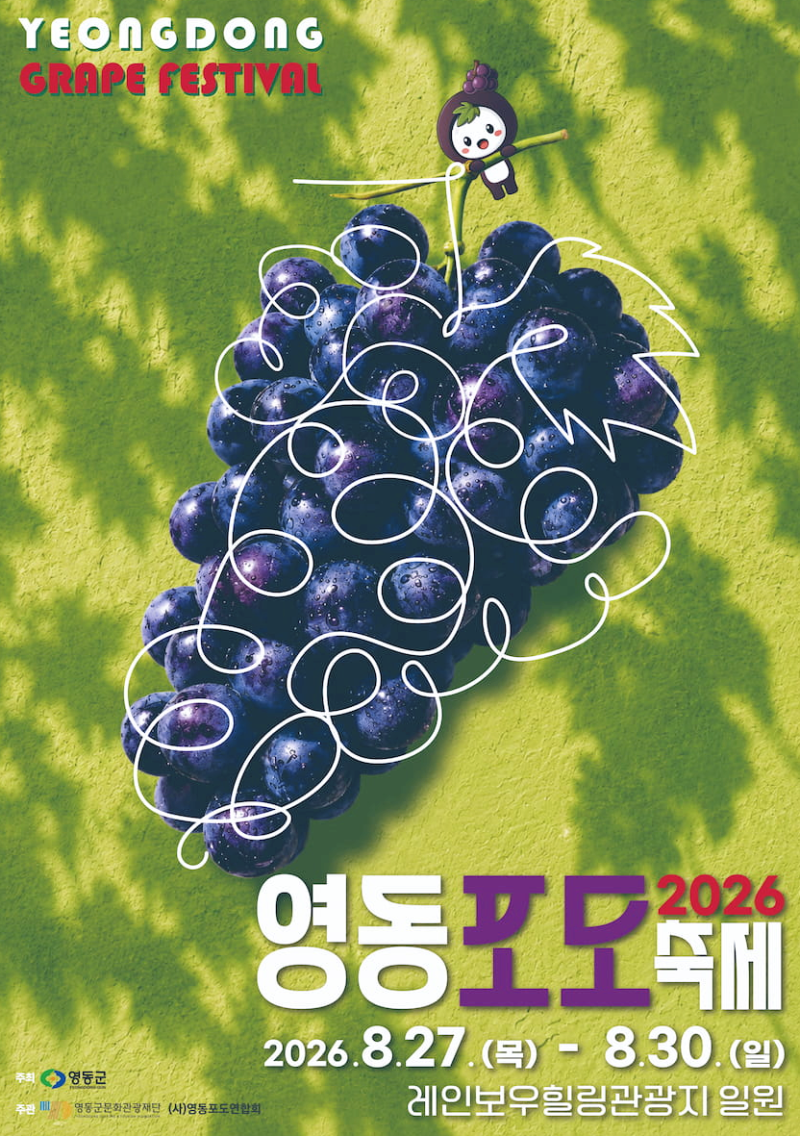 2026 영동포도축제, 달콤한 포도향 따라 떠나는 영동 여행
