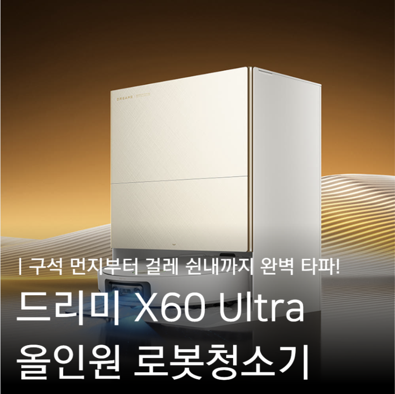 드리미 X60 울트라 로봇청소기ㅣ신혼가전 추천