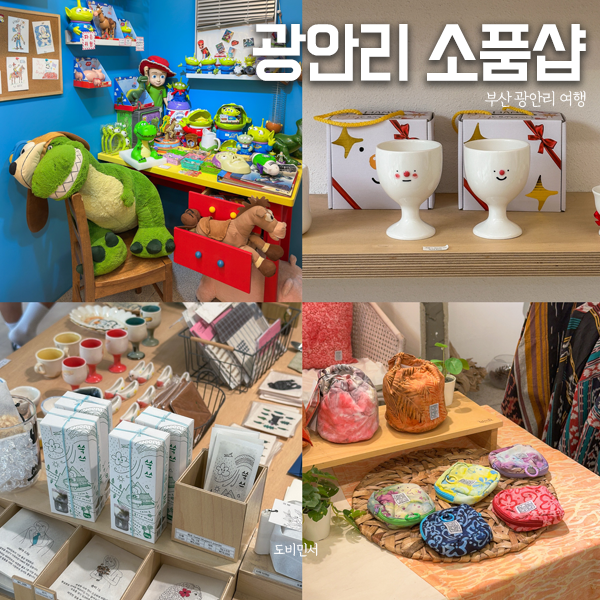 부산 광안리 소품샵 투어 광안리 데이트 놀거리 9곳 추천