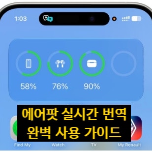 에어팟 & 아이폰 '실시간 번역(Live Translation)' 완벽 사용 가이드
