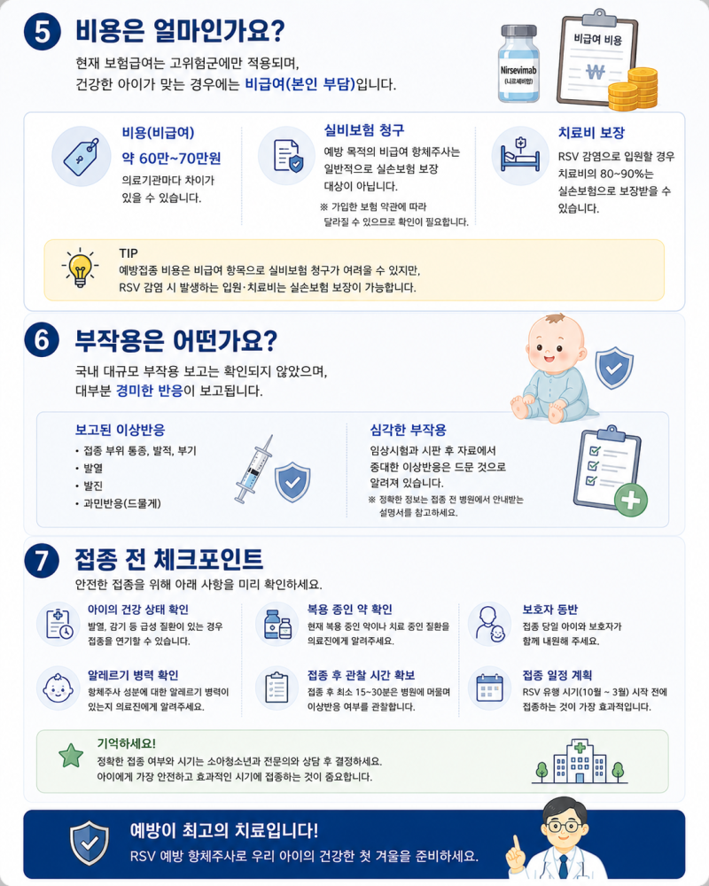 2026 RSV 예방주사 총정리｜베이포투스 대상·시기·비용·부작용까지, 감기와 차이점