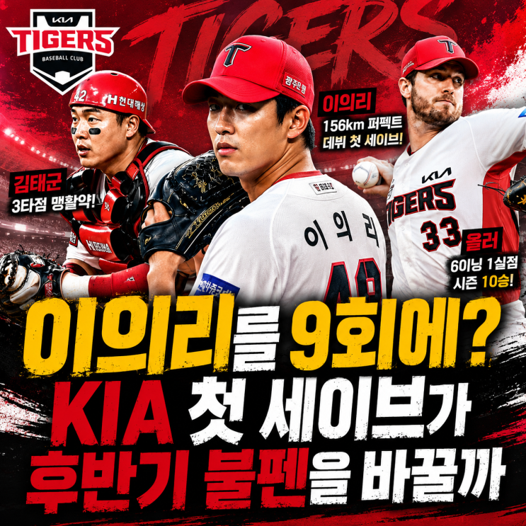 “<b>이의리</b>를 9회에?” <b>KIA</b> <b>첫 세이브</b>가 후반기 불펜을 바꿀까