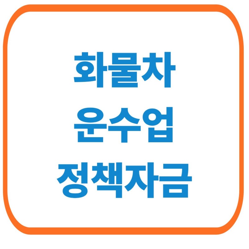 화물차 운수업 정책자금 사업자대출 성공사례