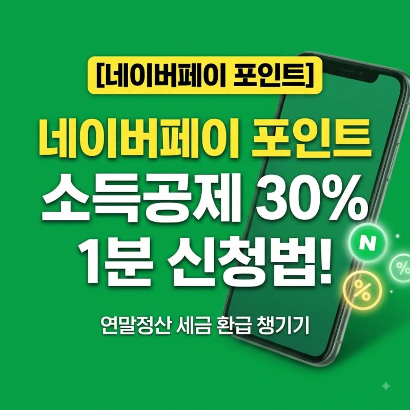 네이버페이 포인트 소득공제 1분 만에 등록하고 30% 챙기는 법