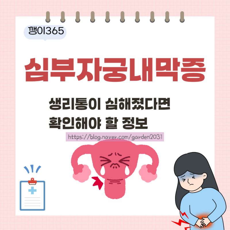 심부자궁내막증 증상부터 치료까지｜생리통이 심해졌다면 확인해야 할 정보