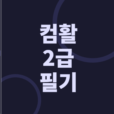컴활 2급 필기 시험 망하기 싫으면 이거 하나만 봐 | 요점정리 요약집 한방 정리