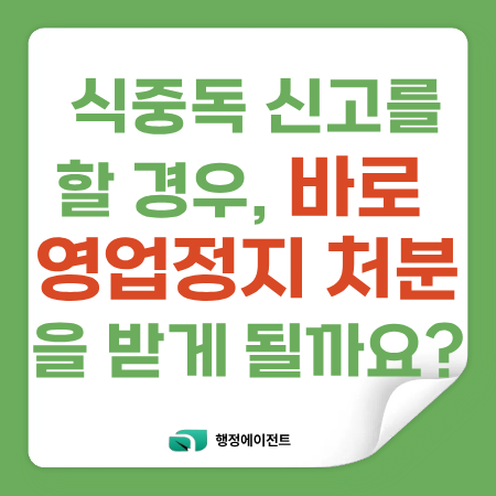 손님이 식중독 신고를 할 경우, 바로 영업정지 처분을 받게 될까요?