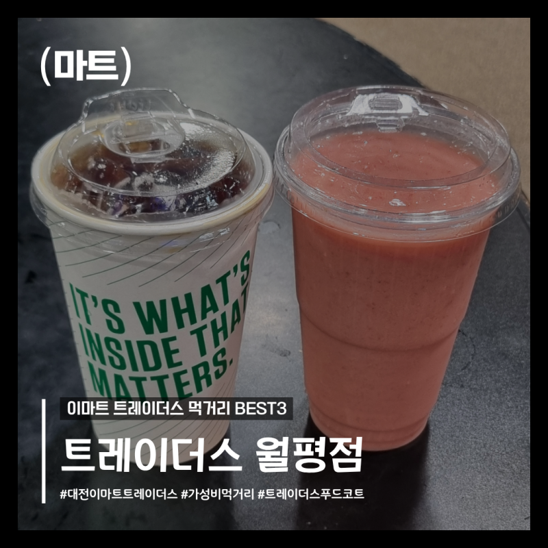 대전 이마트 트레이더스 푸드코트｜가성비 먹거리 BEST3