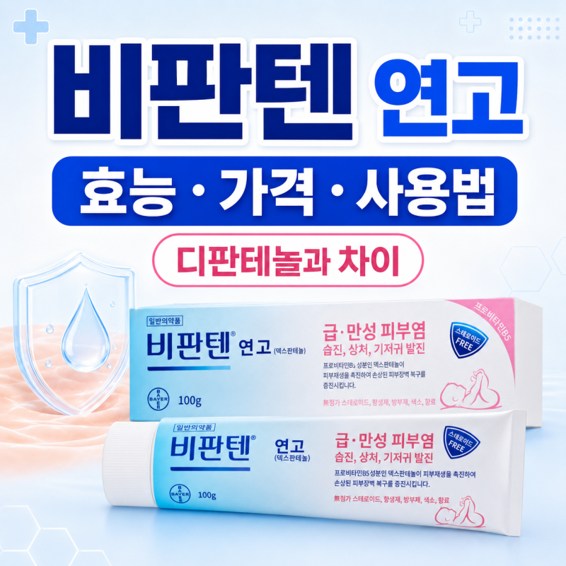 비판텐 연고 효능 가격 및 사용법 디판테놀과 차이