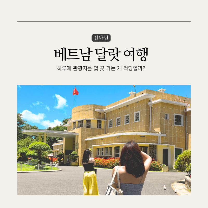베트남 달랏 여행, 하루에 관광지를 몇 곳 가는 게 적당할까?