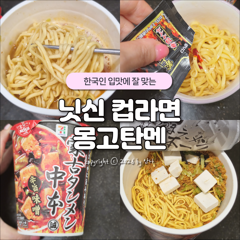 일본 컵라면 추천 매운맛 한국인 입맛 세븐일레븐 닛신 몽고탄멘 나카모토