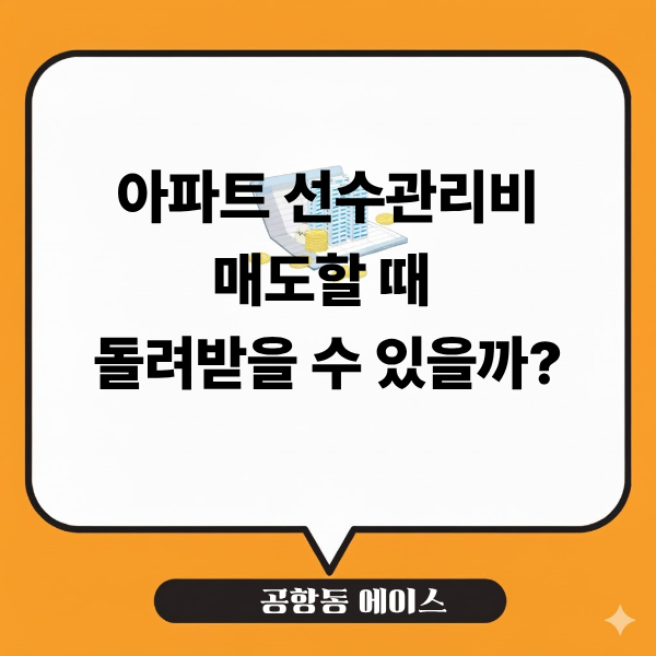 아파트 선수관리비란? 매도할 때 반환받는 방법과 정산까지