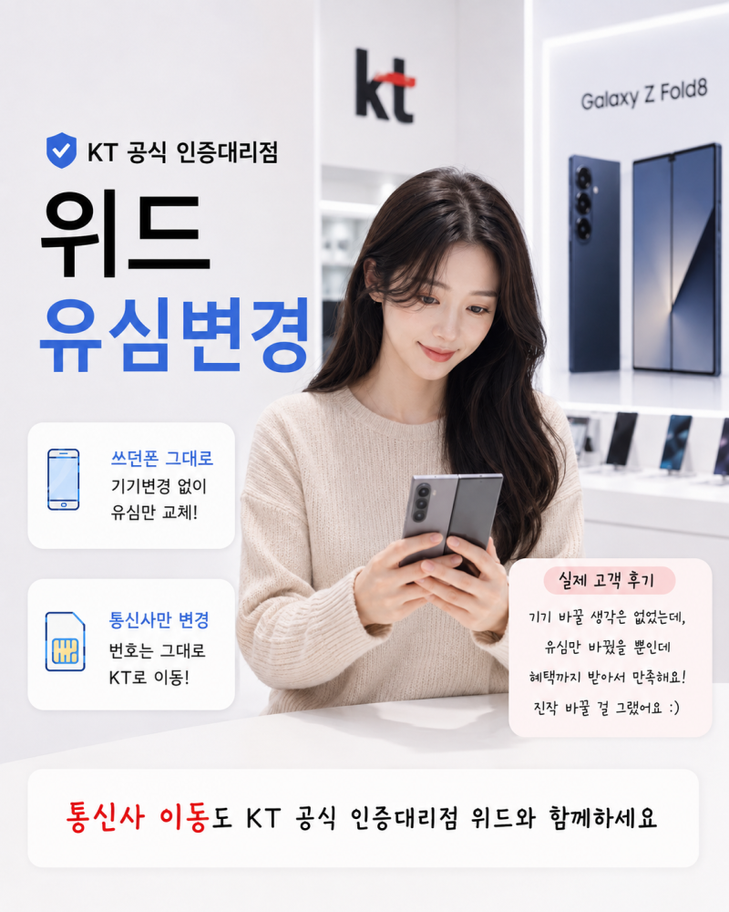 KT로 통신사이동 혜택 ｜순천·여수·광양 KT 위드｜에서 드릴게요!