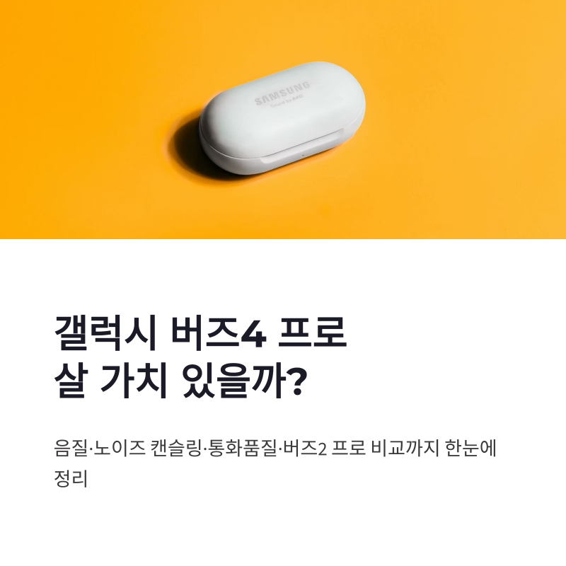 갤럭시 버즈4 프로 가격 음질 통화품질 버즈2 프로 비교 정리
