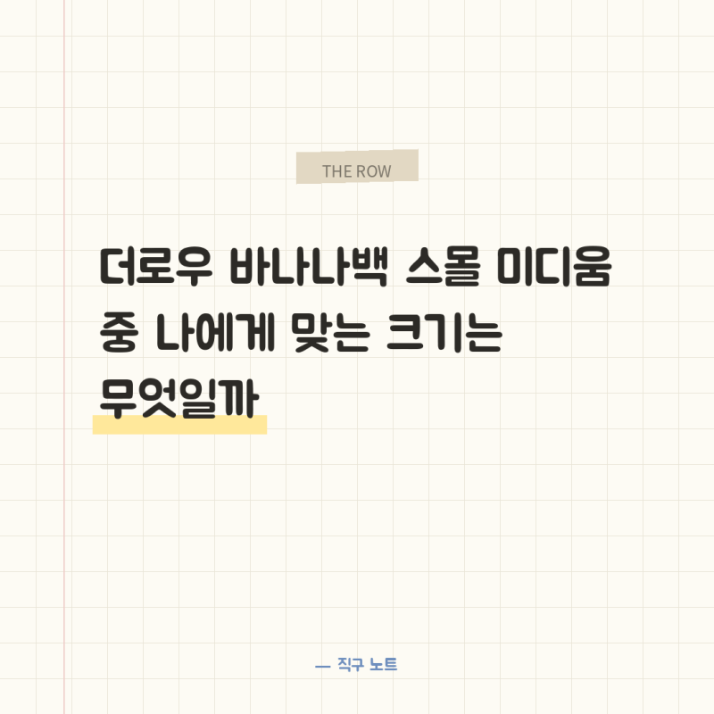 더로우 바나나백 스몰 미디움 중 나에게 맞는 크기는 무엇일까
