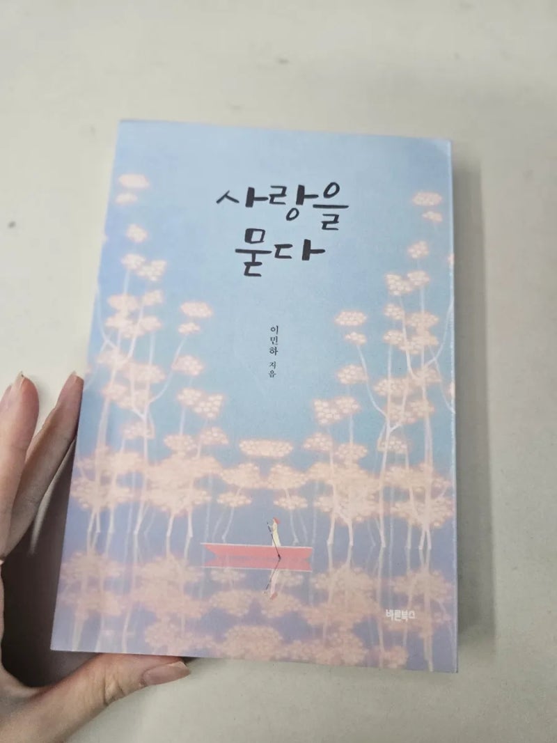 50대에도 다시 시작될까? 40 50대 추천 도서 로맨스 소설 사랑을 묻다 후기