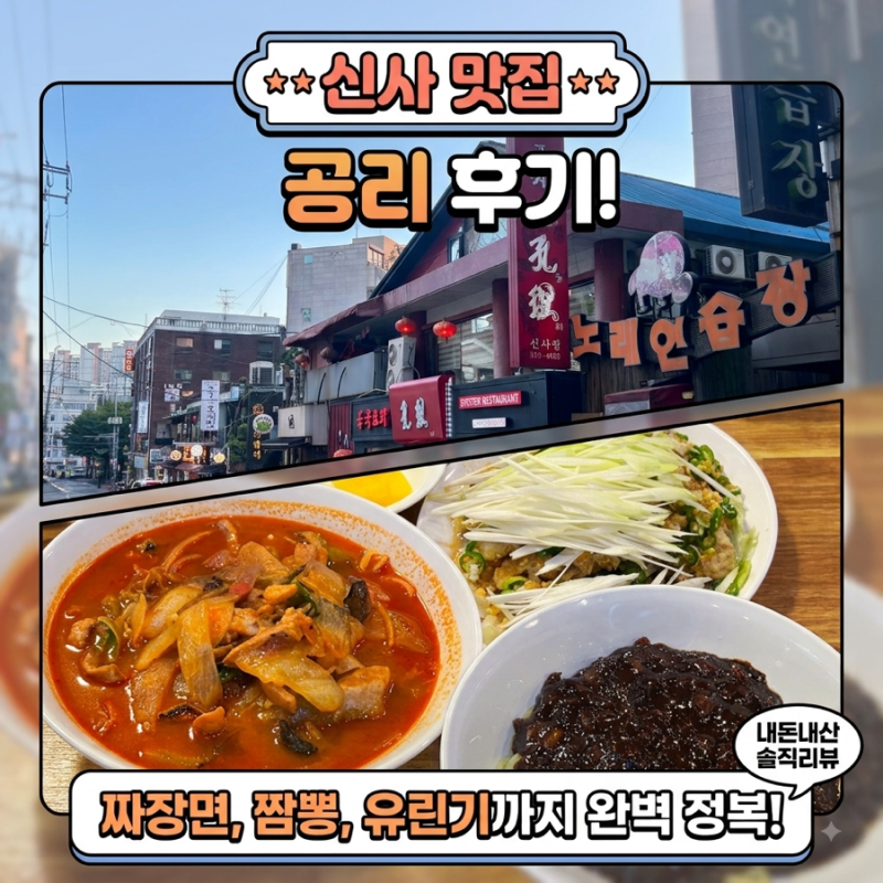 신사 맛집 추천｜친구 생일에 다녀온 신사동 중국집 공리 솔직후기