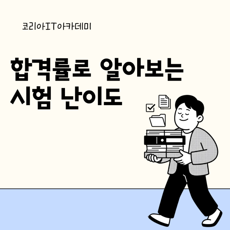 부산정보처리기사학원 합격률로 알아보는 시험 난이도