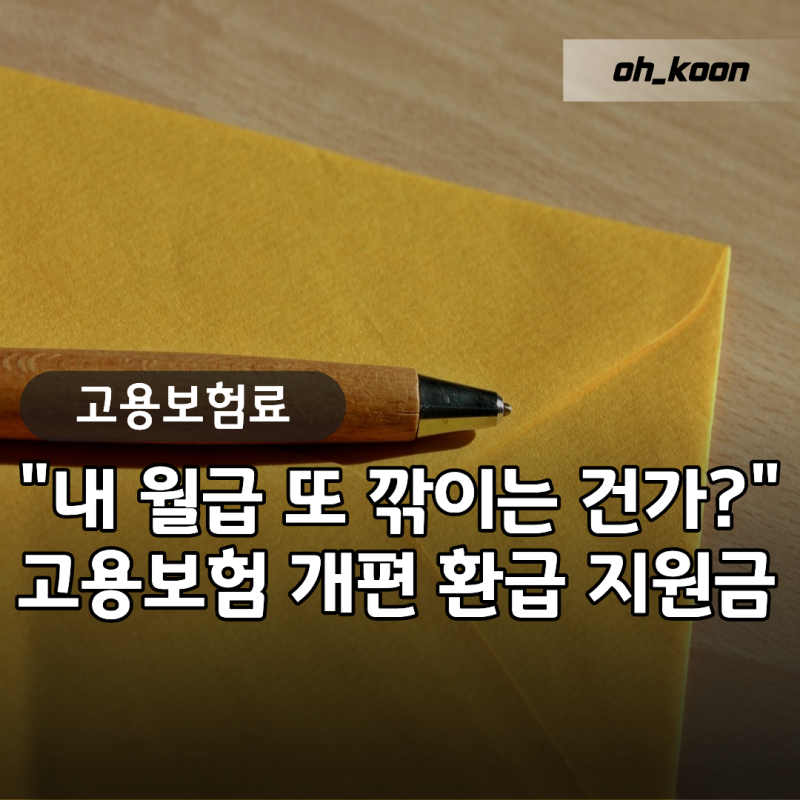 "내 월급 또 깎이는 건가?" 고용보험료 개편과 고용보험 환급, 고용지원금·고용장려금 신청....