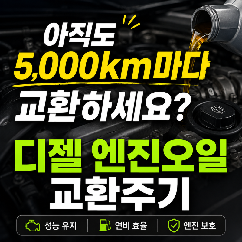 "아직도 5,000km마다 교환하세요? 디젤 엔진오일 교환주기