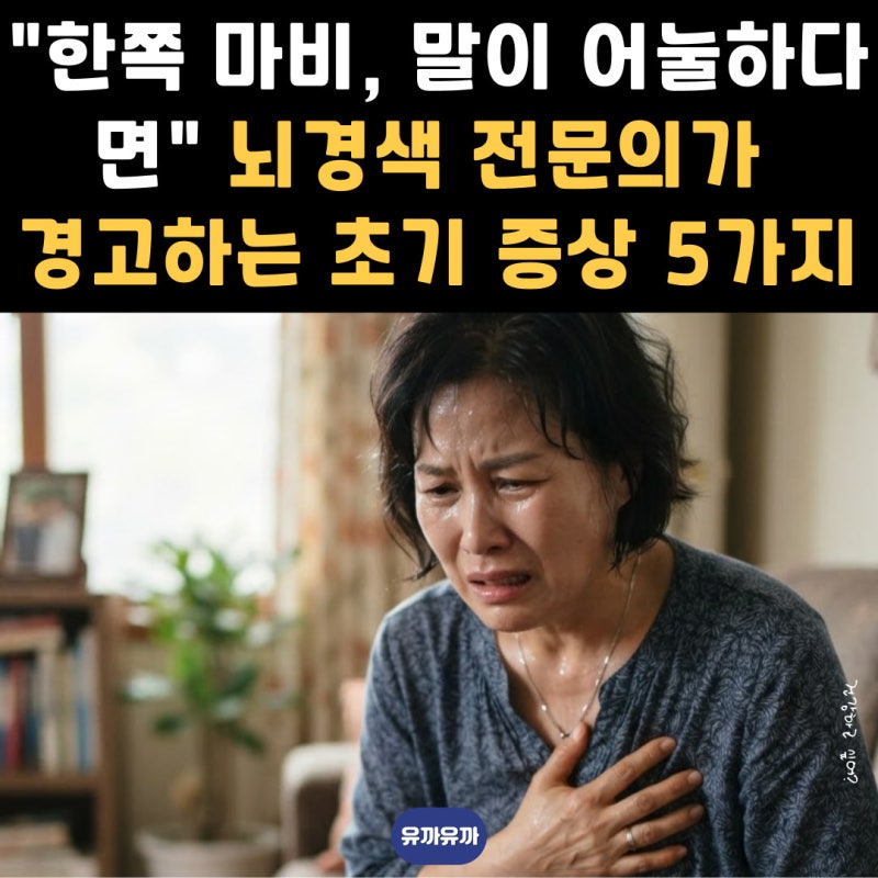 "한쪽 마비, 말이 어눌하다면" 뇌경색 전문의가 경고하는 초기 증상 5가지