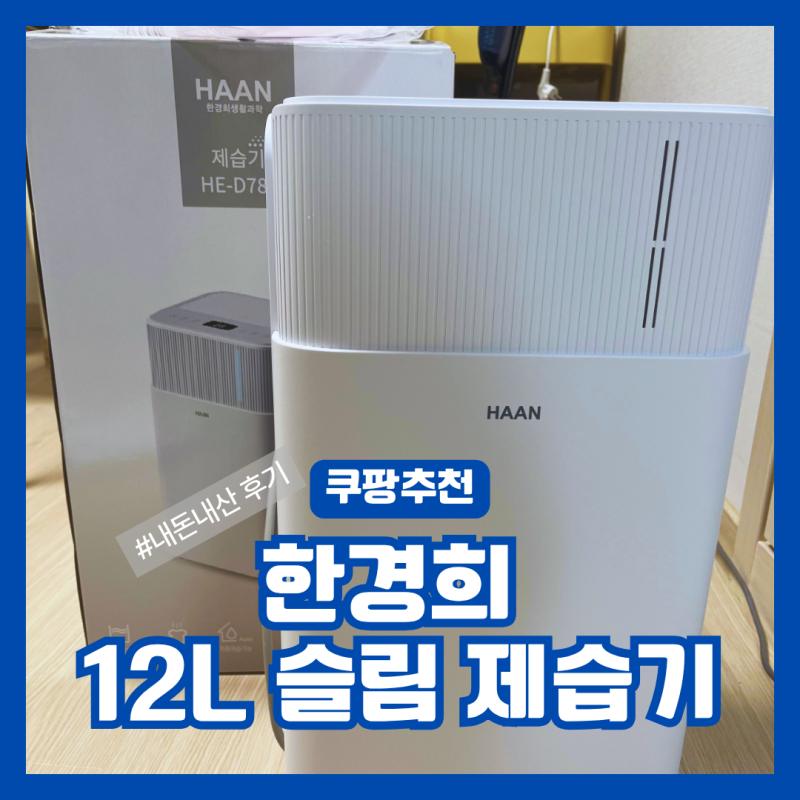 [내돈내산] 한경희 12L 슬림 제습기 솔직 후기 | 원룸·소형 가구 여름 제습기 추천
