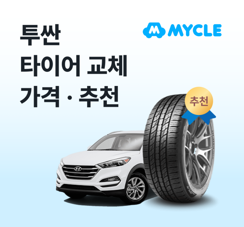 투싼 타이어 가격·추천, 실제로 얼마 들까? (교체비용·사이즈)