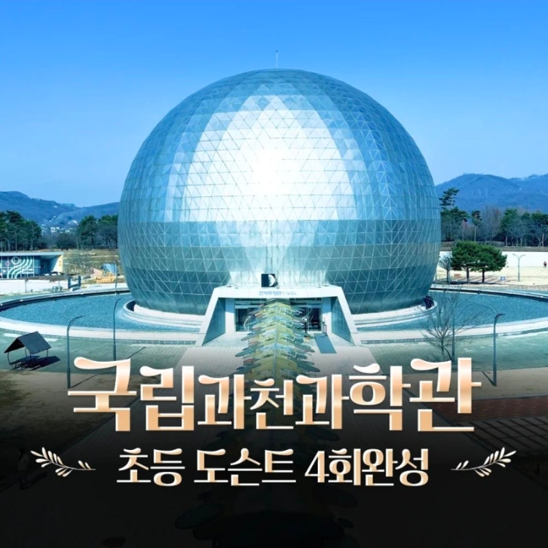 국립과천과학관 초등과학체험 주말특강 어린이 체험학습 도슨트해설 아이고고 가을학기 새....