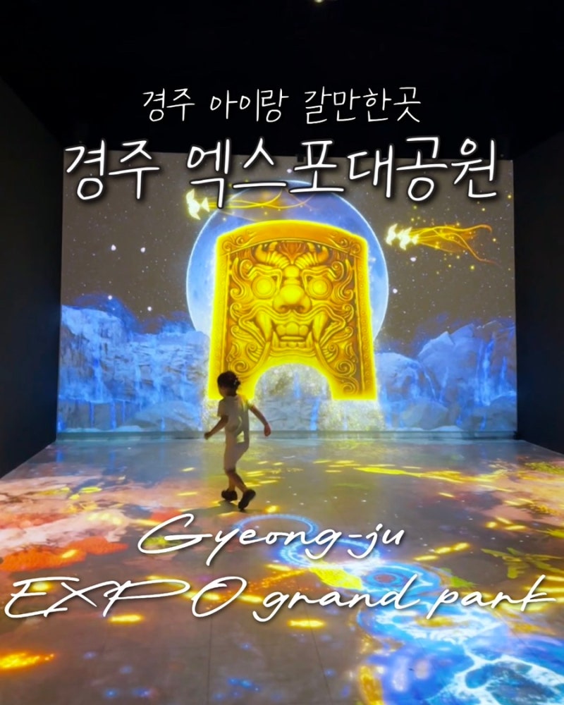 경주 아이랑 갈만한곳 실내 경주 엑스포대공원 5살 아기랑 입장료, 추천코스, 소요시간 및 볼....