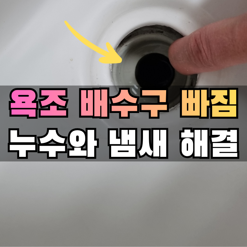 욕조 트랩 물빠짐 배수구 덮개 교체와 원인 (하수구 냄새)_경산 사례