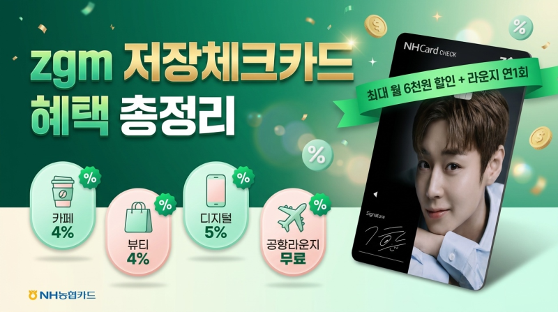 NH농협 zgm 저장체크카드 혜택 총정리! 공항 라운지 무료 이용부터 캐시백 행사까지