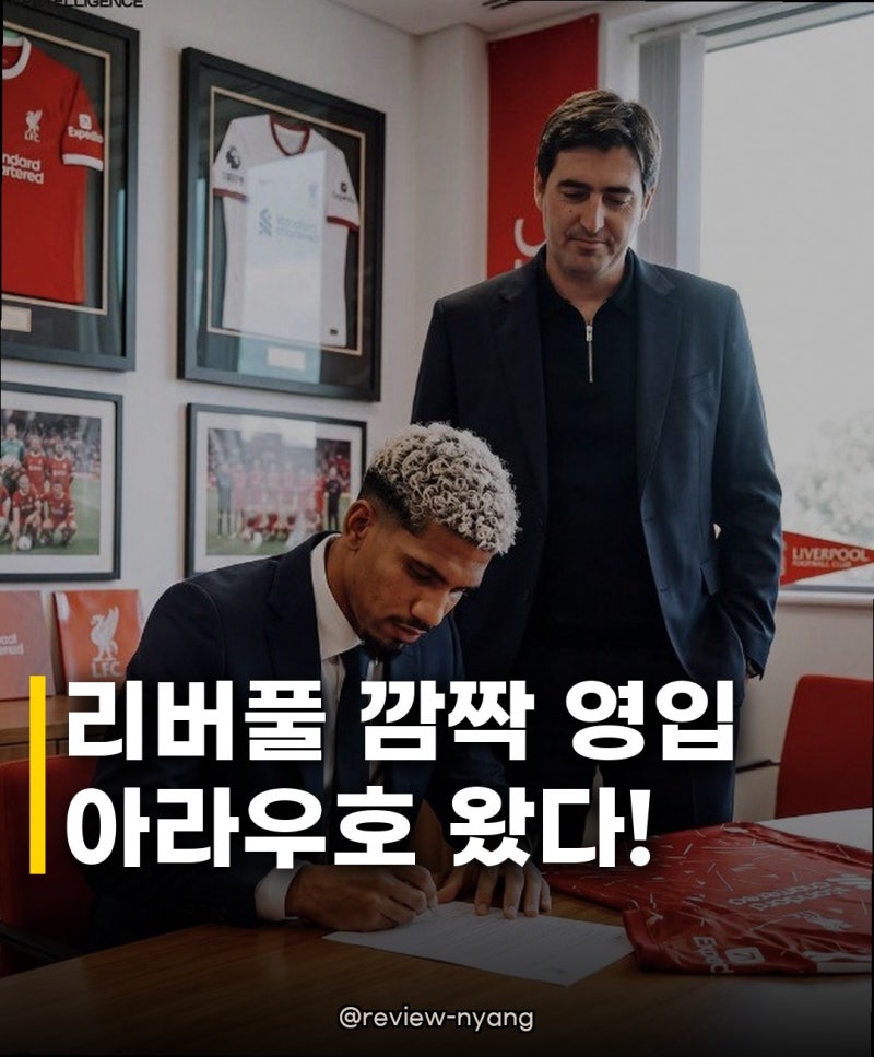 리버풀 아라우호 1년 임대 성공, 과연 즉시 전력감 될까?
