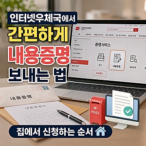인터넷우체국에서 간편하게 내용증명 보내는 법, 집에서 신청하는 순서