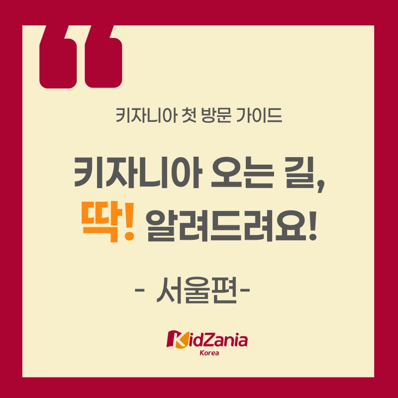 [26년 가이드] 키자니아 서울 오는 길, 딱 알려 드릴게요!