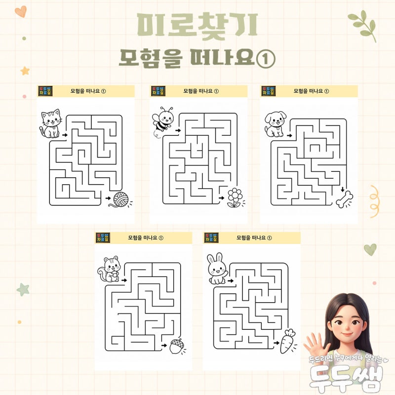 ✏️ 모험을 떠나요 ① | (무료/조건X) 쉬운 미로찾기 도안 5종 / 소근육·집중력 활동 | 두두쌤....