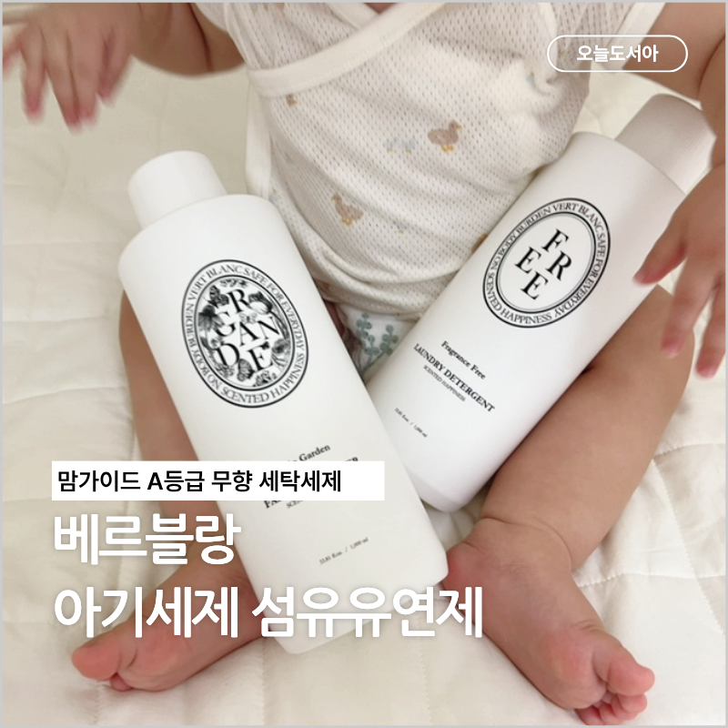 신생아 베르블랑 아기세제 섬유유연제 맘가이드 A등급 중성 무향 세탁세제 추천