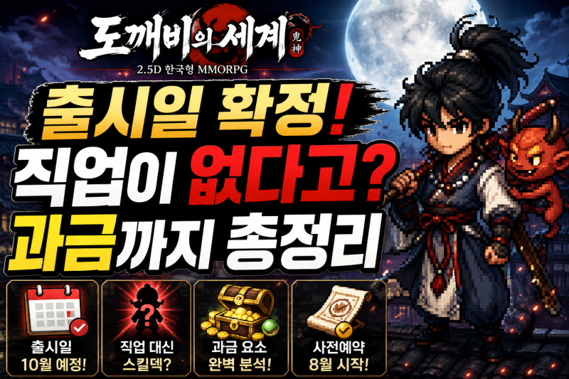도깨비의세계 출시일 확정! 직업이 없다고? 과금까지 총정리
