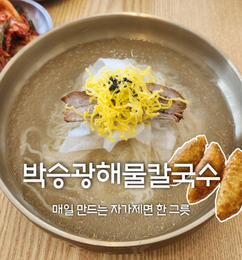 [용인] 처인구냉면맛집 박승광해물칼국수 | 가성비 있고 푸짐한 자가제면 한 그릇