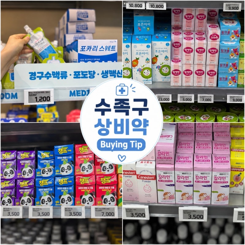 아기 수족구 상비약 총정리｜칼라민·경구수액·수포 터졌을 때 대처법