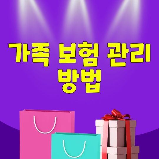 가족 보험 관리 방법, 중복 보장부터 보험료까지 한 번에 정리하기