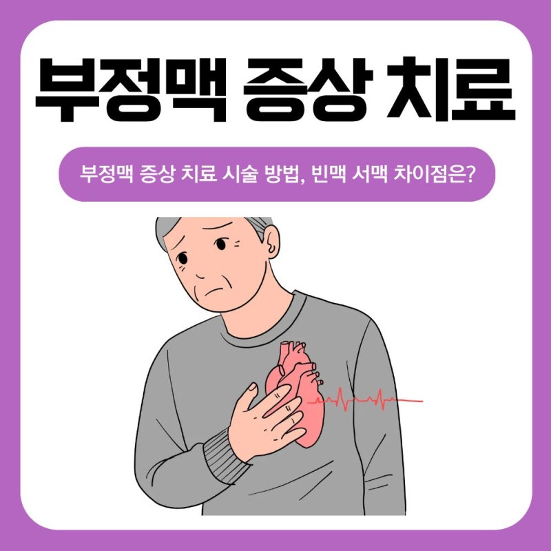 부정맥 증상 치료 시술 방법, 빈맥과 서맥 차이점