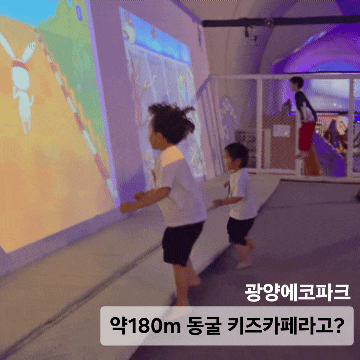 광양에코파크 | 약 180m 실내 동굴 키즈카페 후기