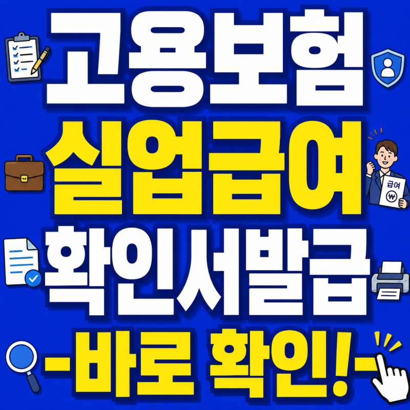 고용보험 미가입 실업급여 사유, 근로자 알바 조건과 확인서 발급방법!
