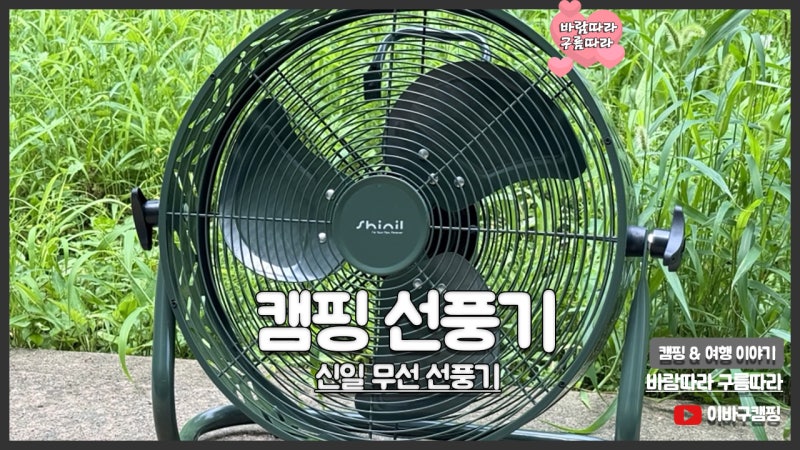 캠핑 선풍기 추천 신일 무선 선풍기 알아봐요