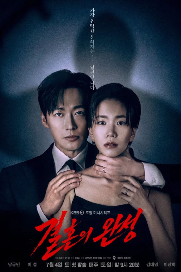 결혼의 완성 결말 해석..남궁민과 이설은 왜 서로 사랑하면서 이혼....